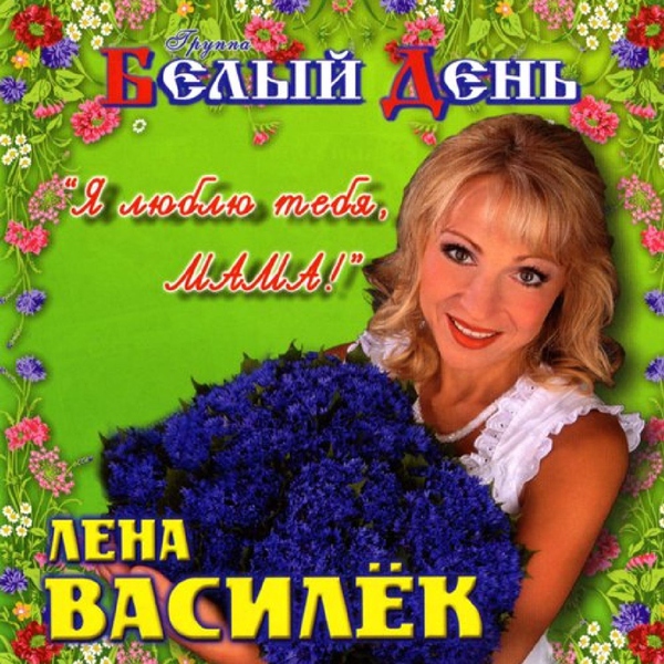 Белый День — Улетают мамы